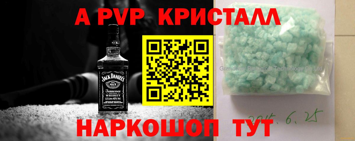 APVP кристаллы Рославль
