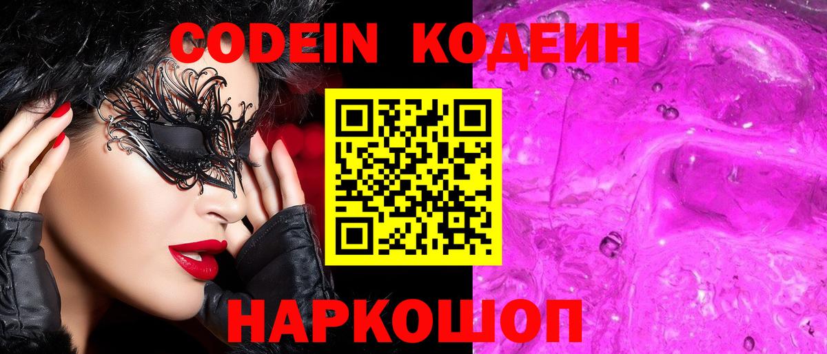 Кодеиновый сироп Lean Purple Drank  Кодеин Purple Drank  Вход с VPN  Рославль 