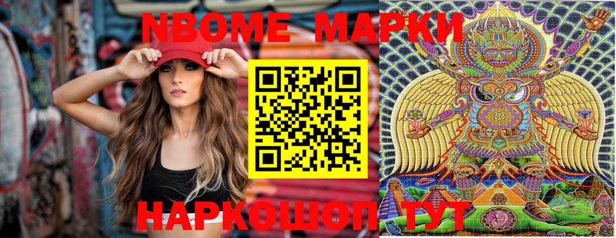 Марки NBOMe 1,8мг Рославль